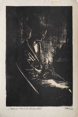 Рейн Тамара Мироновна. Портрет Натальи Гончаровой 